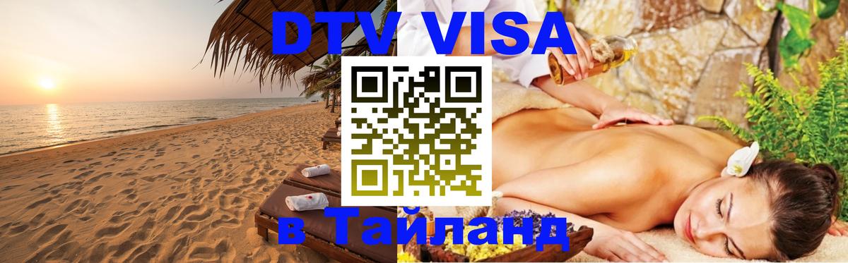 Купить DTV визу в Таиланд Элиста 