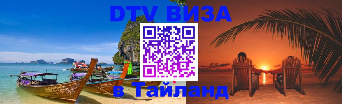 DTV (ДТВ) visa Таиланд 
